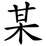 某
