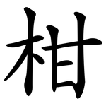 柑