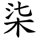 柒