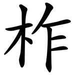 柞