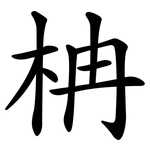 柟