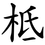 柢