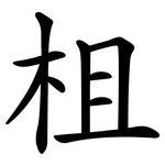 柤