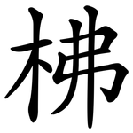 柫