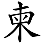 柬 柬