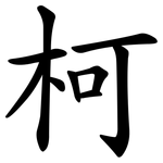 柯