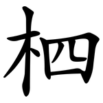 柶