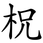 柷