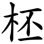 柸