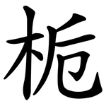 栀