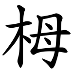 栂