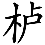 栌
