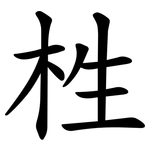 栍