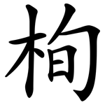 栒