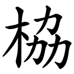 栛
