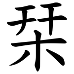 栞