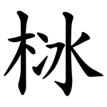 栤