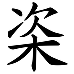 栥