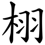 栩
