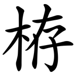 栫