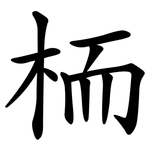 栭