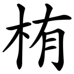 栯