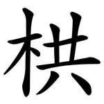 栱