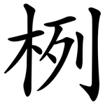 栵