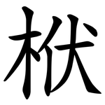 栿