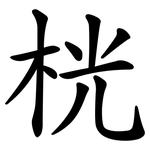 桄