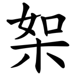 桇