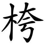 桍