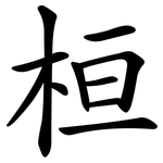 桓