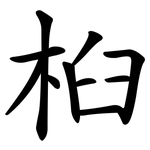 桕