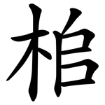 桘