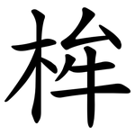 桙