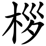 桚