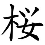 桜