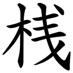 桟