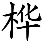 桦