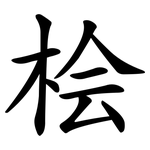 桧