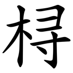 桪
