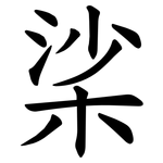 桬