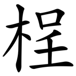 桯