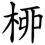 桺