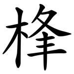 桻