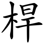 桿