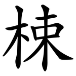 梀