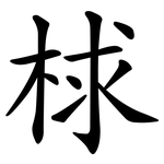 梂