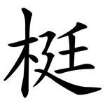 梃